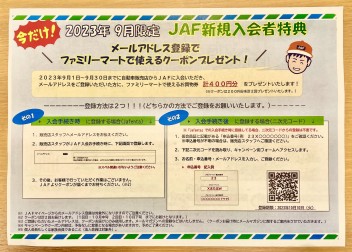 みなさんＪＡＦ入ってますかー？